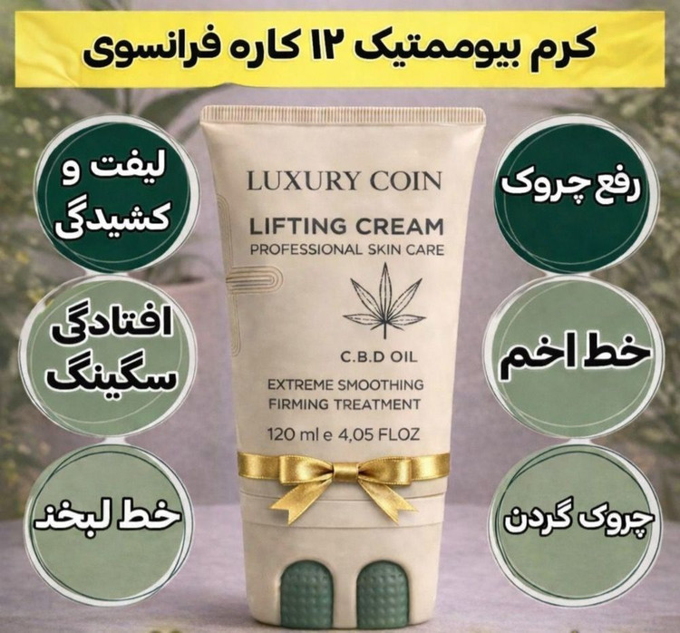کرم بیوممتیک لیفتینگ و ضد چروک غلطک دار برند لاکچری کوین