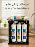 دستگاه تصفیه آب ۶ مرحله ای ایزی ول تایوان با کیفیت فیلتر بی نظیر