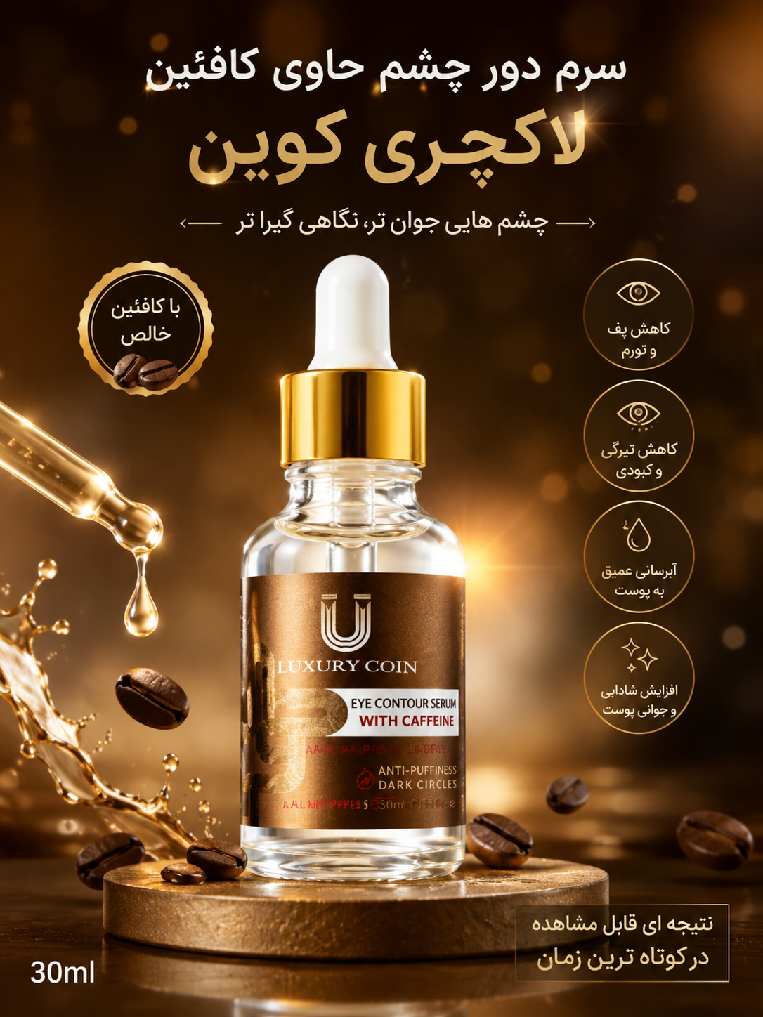 سرم کافئین دور چشم و رفع سیاهی چشم 40 میل لاکچری کوین