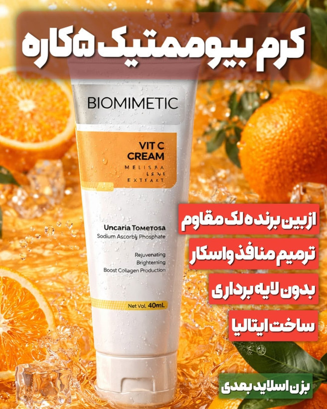 کرم بیوممتیک ویتامین سی ۴۰ میل ۵ کاره برند گاتیو ایتالیا تولید جدید 2026