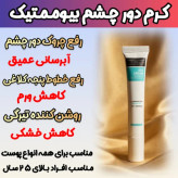 کرم گاتیو برای رفع تیرگی و گودی زیر چشم و لیفتنگ پلک چشم