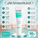 کرم گاتیو برای رفع تیرگی و گودی زیر چشم و لیفتنگ پلک چشم