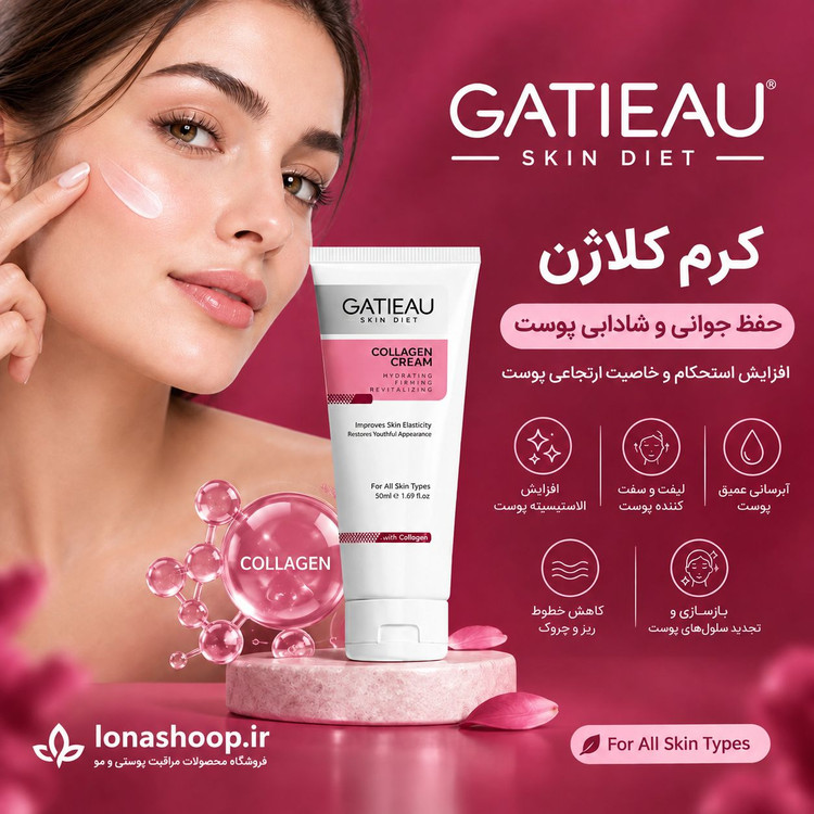 کرم بیوممتیک ۱۲کاره کلاژن برند گاتیو (Gatieau) 40 میل