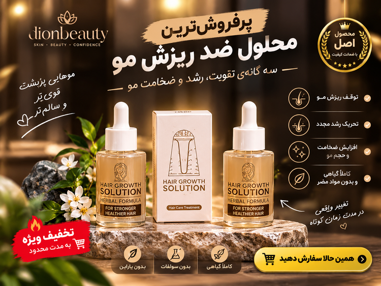 خرید قسطی محلول سولوشن ضدریزش و رویش مجدد مو 2قلو برند اکسونیک
